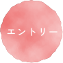 エントリー