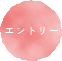 エントリー