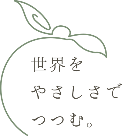 世界をやさしさでつつむ。