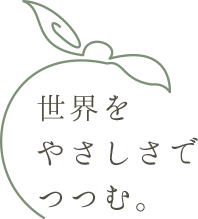 世界をやさしさでつつむ。
